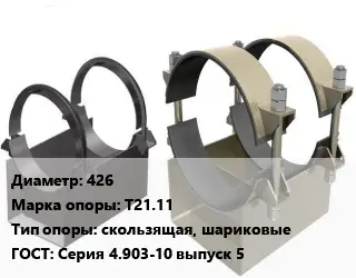 Опора трубопровода 426 Т21.11 скользящая, шариковые ГОСТ: Серия 4.903-10 выпуск 5